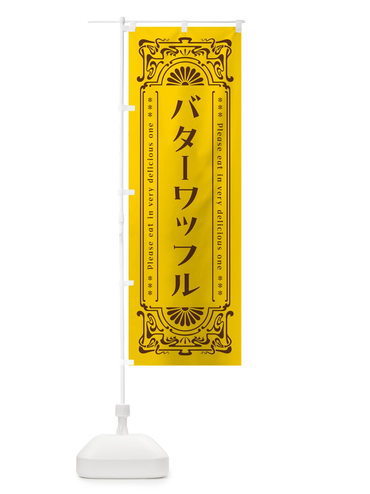 のぼり バターワッフル・レトロ のぼり旗 N7GL(デザイン【A】)