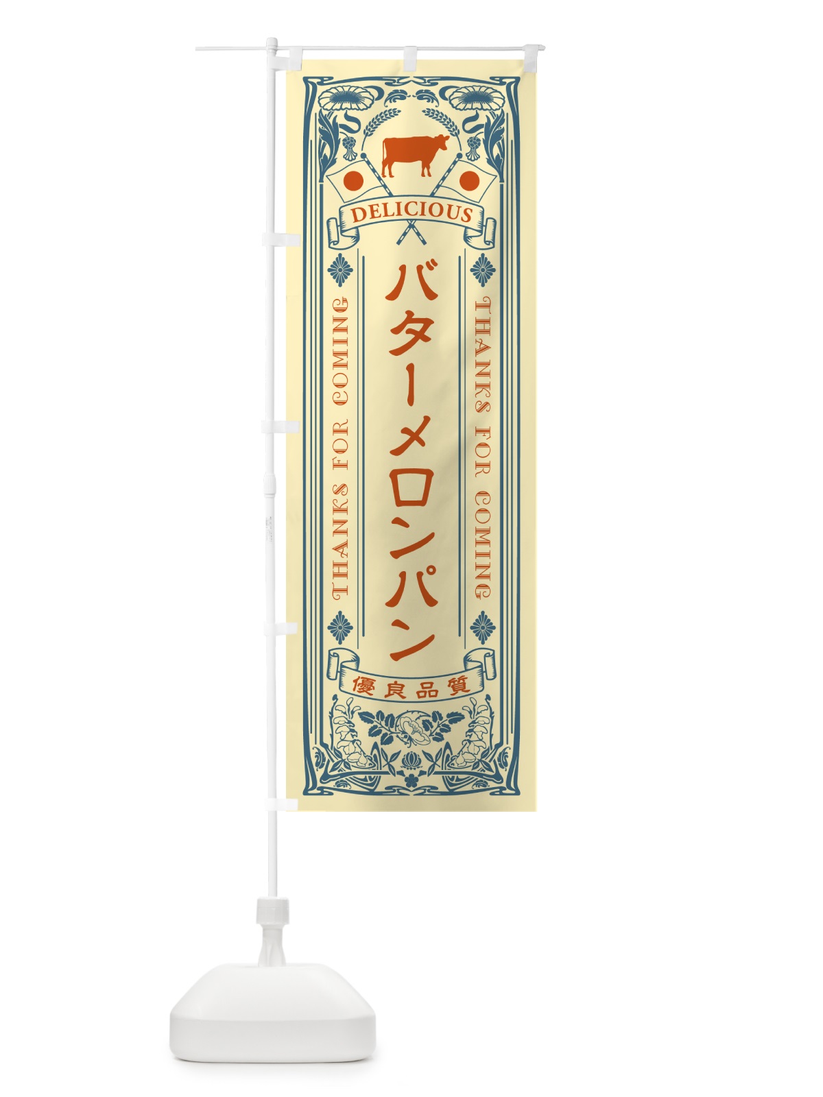 のぼり バターメロンパン・レトロ のぼり旗 N7GN(デザイン【C】)