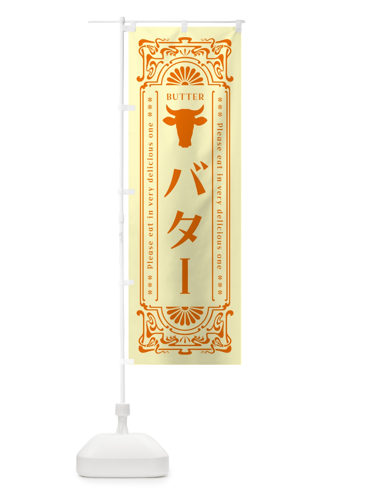 のぼり バター・レトロ のぼり旗 N7GR(デザイン【C】)