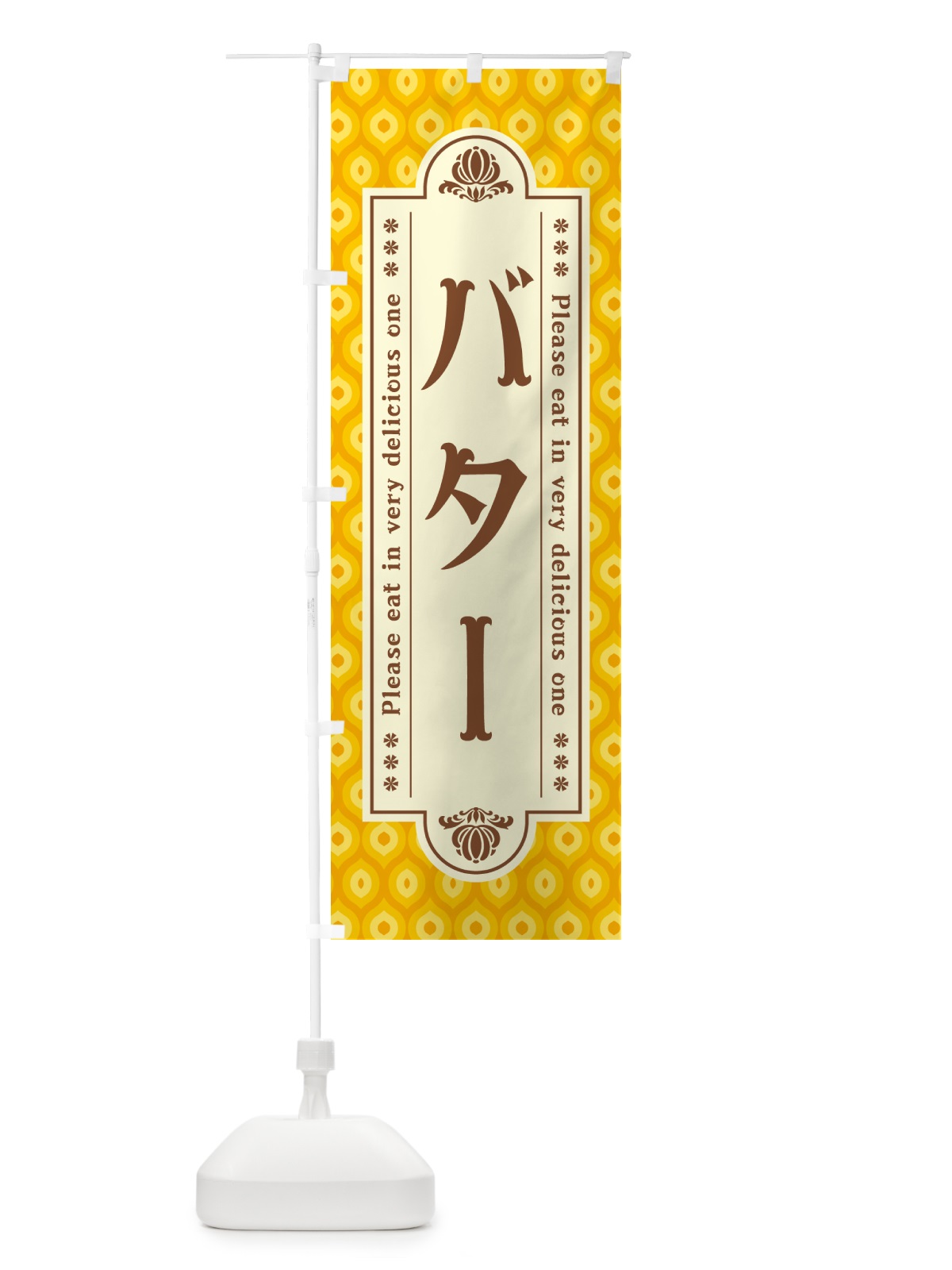 のぼり バター・レトロ のぼり旗 N7GU(デザイン【B】)
