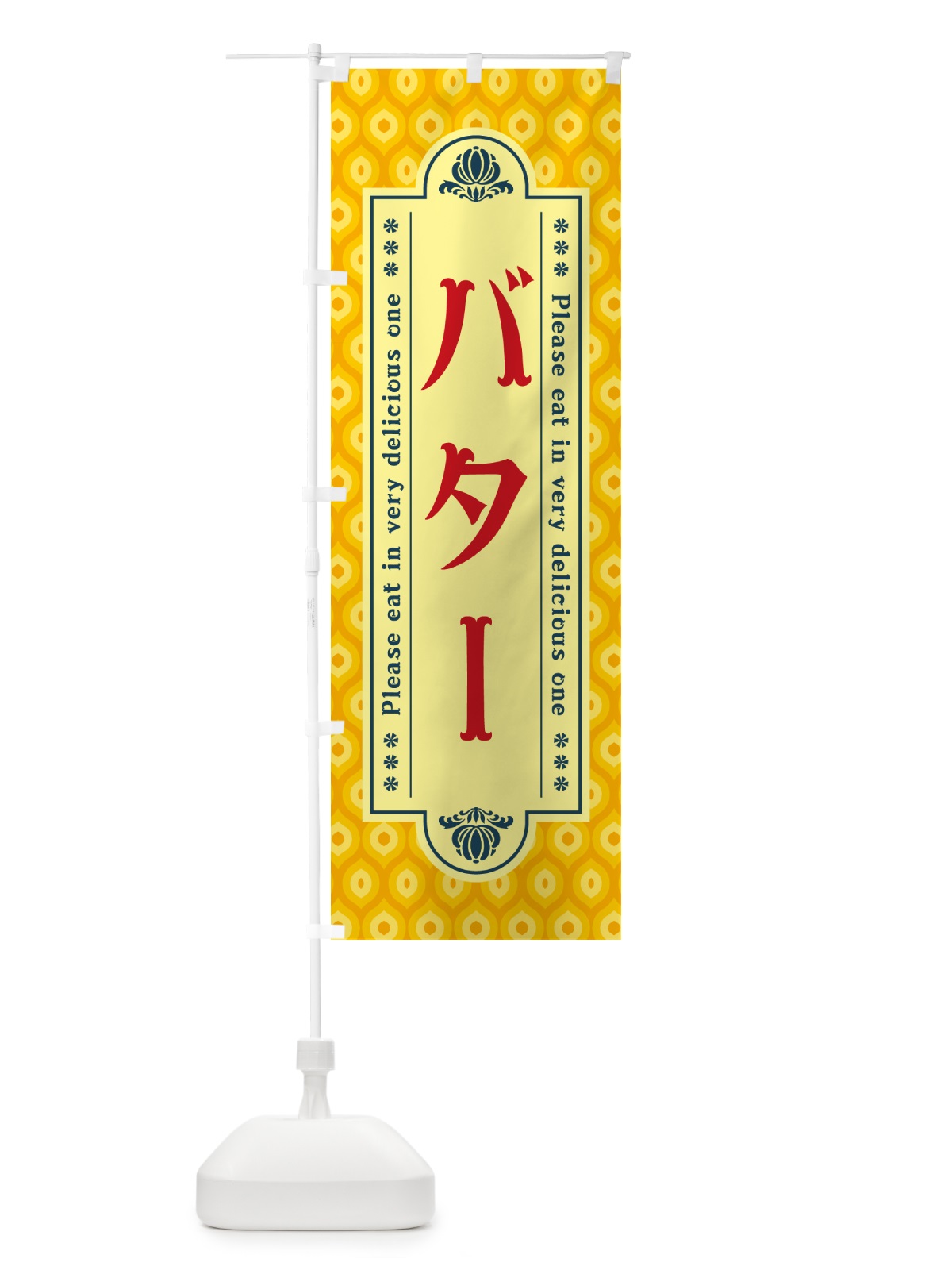 のぼり バター・レトロ のぼり旗 N7GU(デザイン【C】)