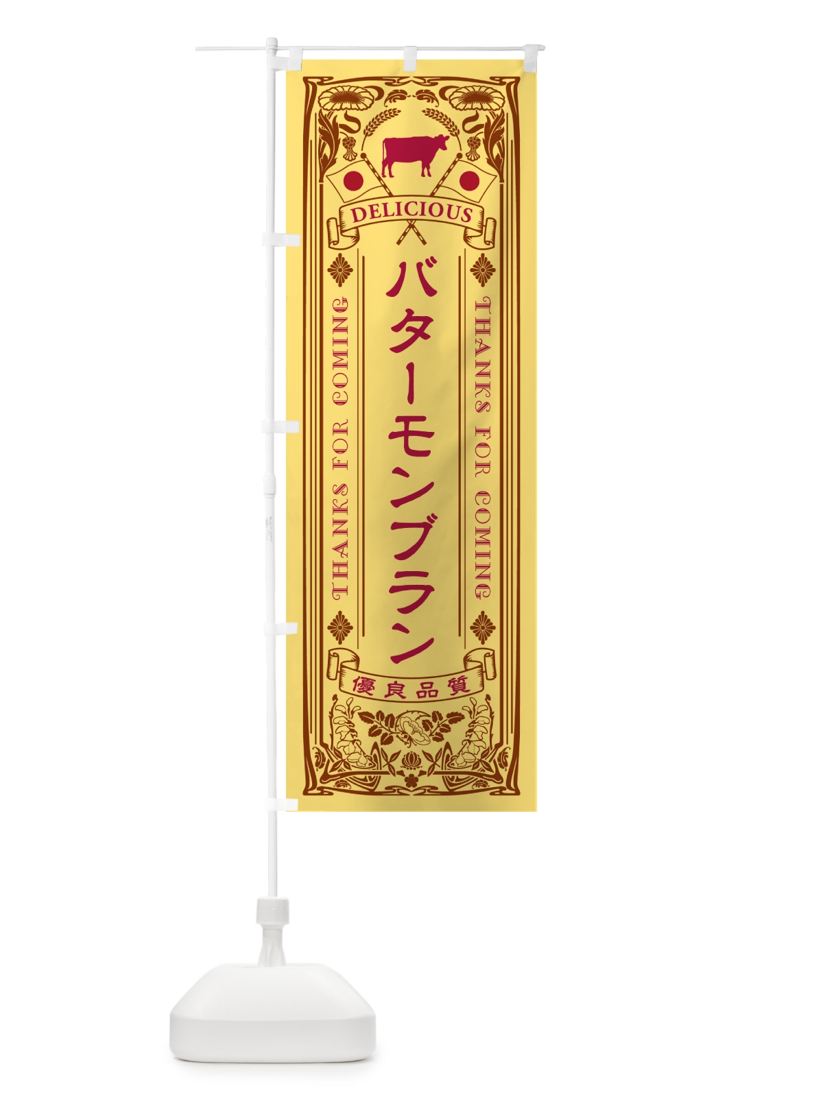 のぼり バターモンブラン・レトロ のぼり旗 N7GW(デザイン【B】)