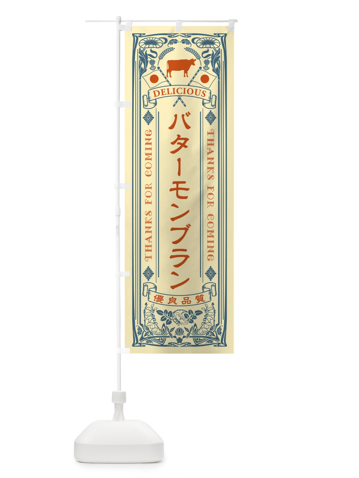 のぼり バターモンブラン・レトロ のぼり旗 N7GW(デザイン【C】)