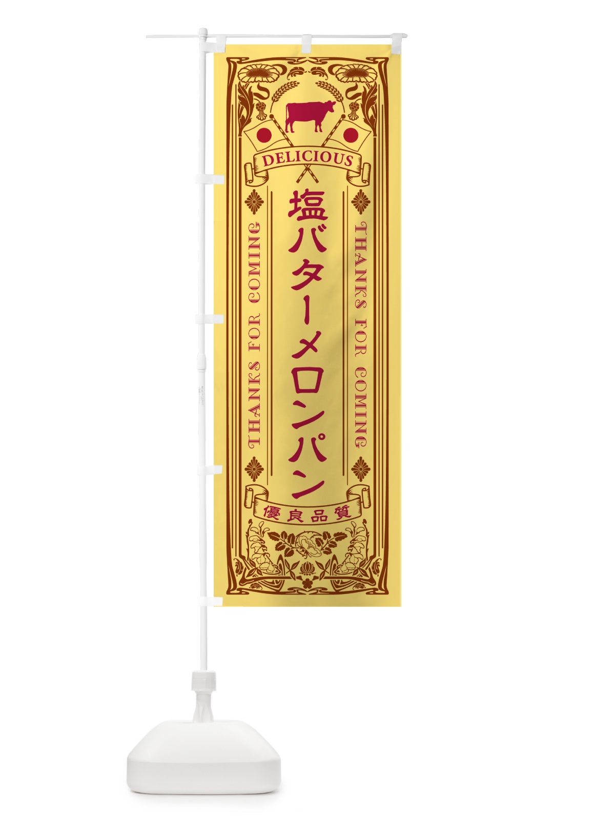 のぼり 塩バターメロンパン・レトロ のぼり旗 N7H2(デザイン【B】)