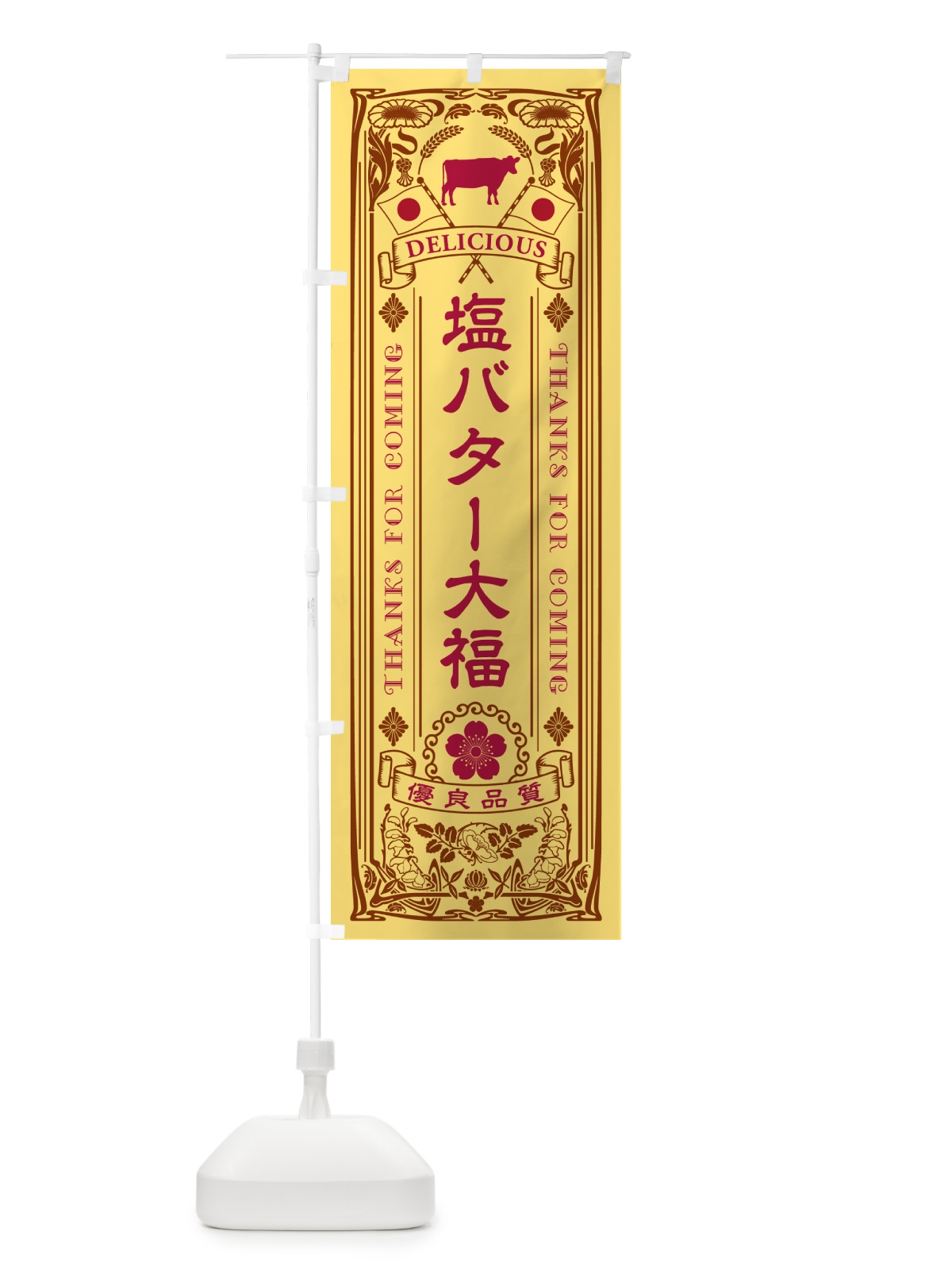 のぼり 塩バター大福・レトロ のぼり旗 N7HA(デザイン【B】)
