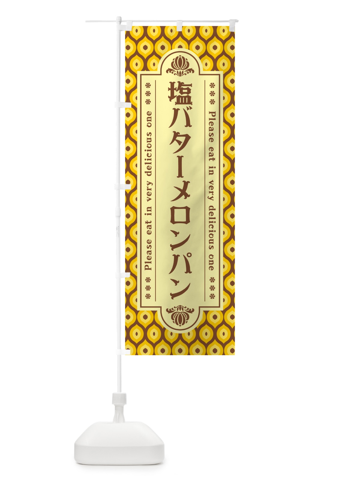 のぼり 塩バターメロンパン・レトロ のぼり旗 N7HE(デザイン【A】)