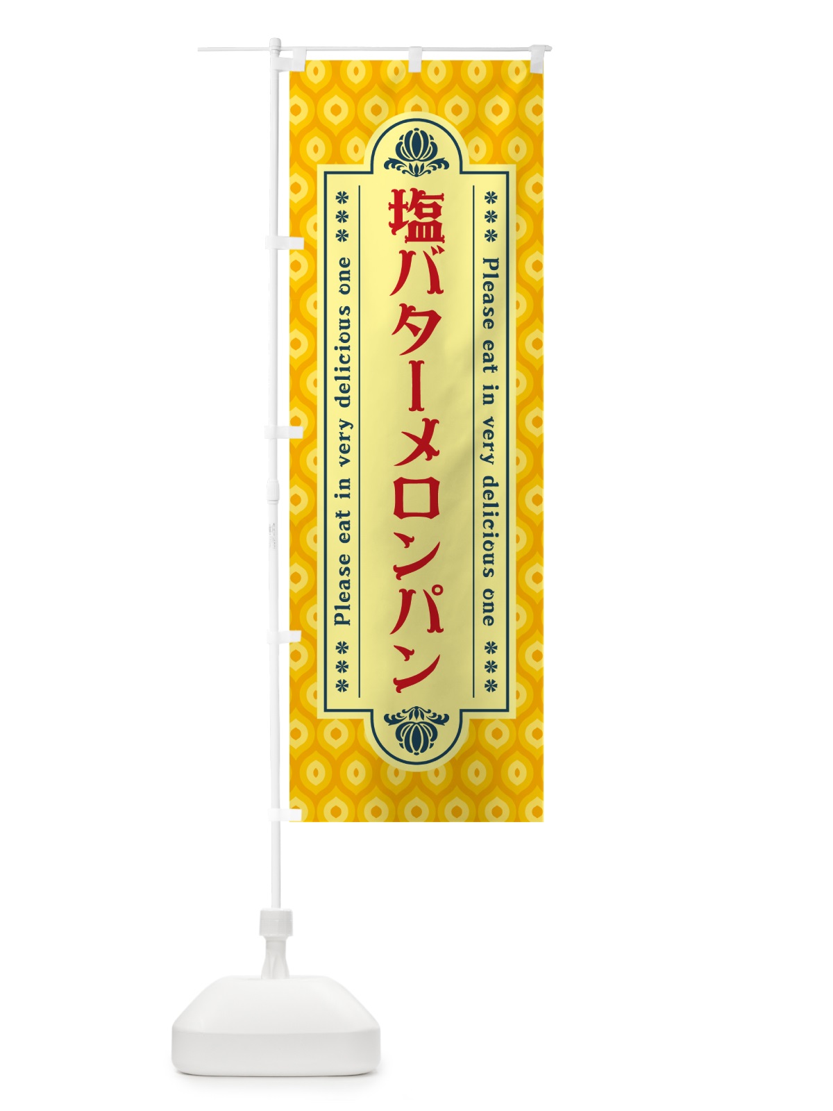 のぼり 塩バターメロンパン・レトロ のぼり旗 N7HE(デザイン【C】)