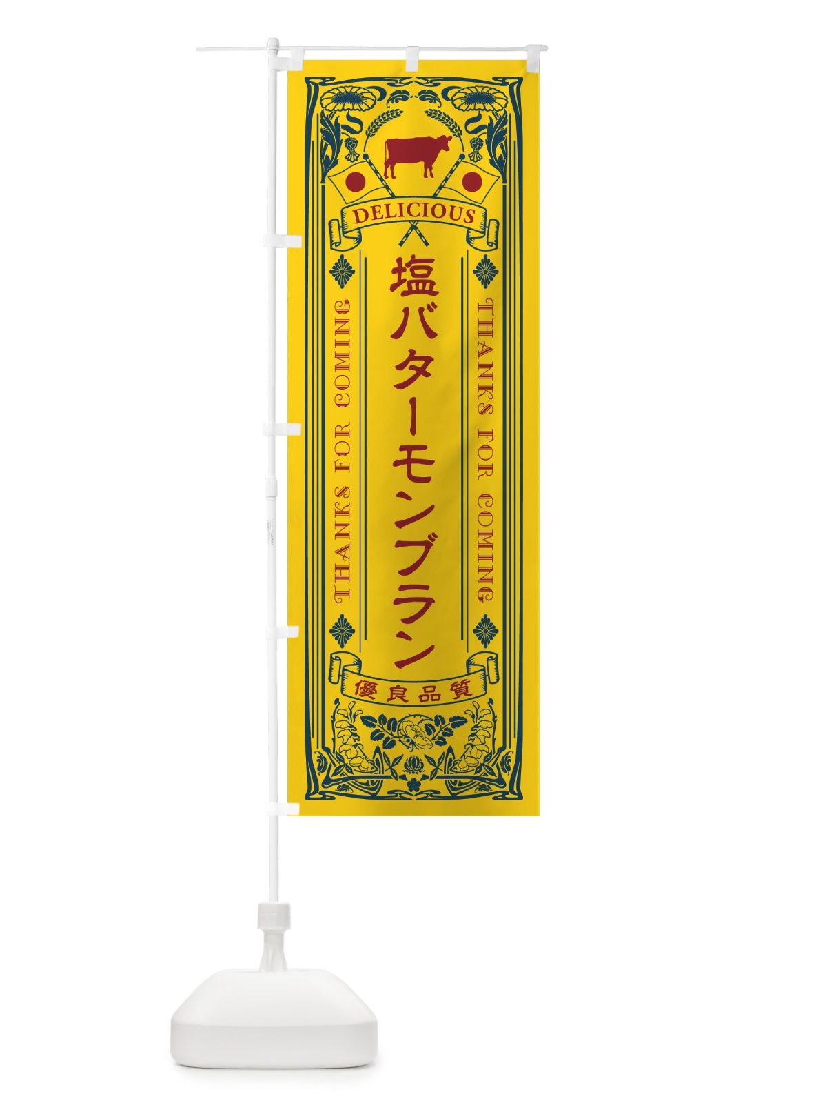 のぼり 塩バターモンブラン・レトロ のぼり旗 N7HF(デザイン【A】)