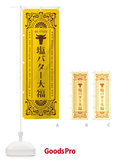 のぼり 塩バター大福・レトロ のぼり旗 N7HG