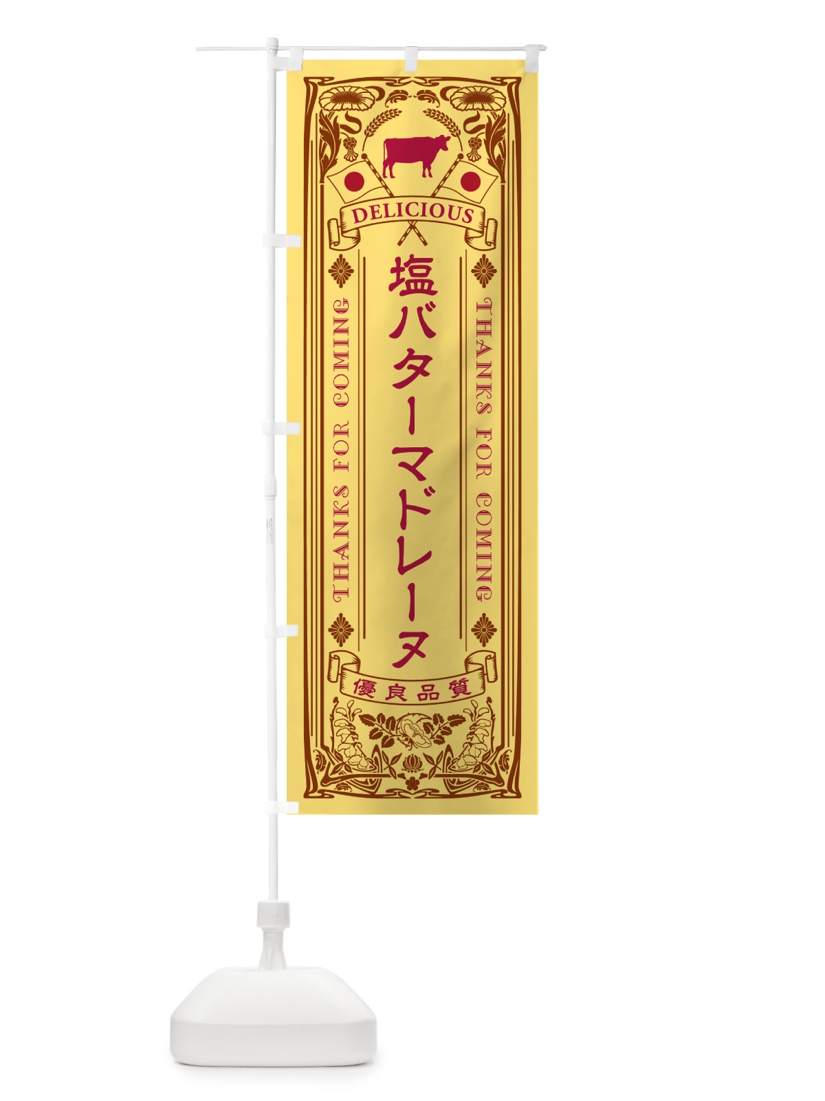 のぼり 塩バターマドレーヌ・レトロ のぼり旗 N7HK(デザイン【B】)