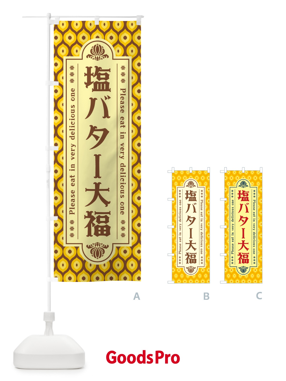 のぼり 塩バター大福・レトロ のぼり旗 N7HN