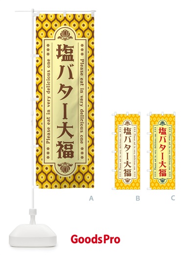 のぼり 塩バター大福・レトロ のぼり旗 N7HN
