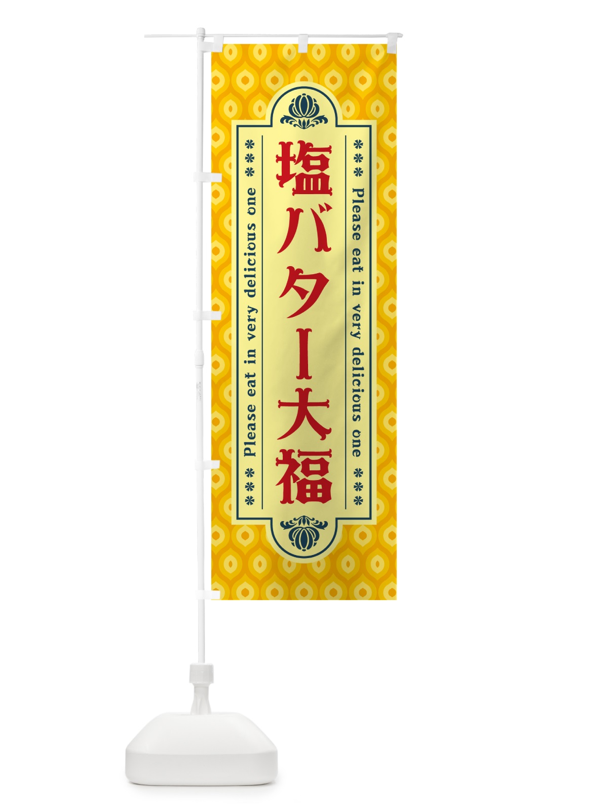 のぼり 塩バター大福・レトロ のぼり旗 N7HN(デザイン【C】)