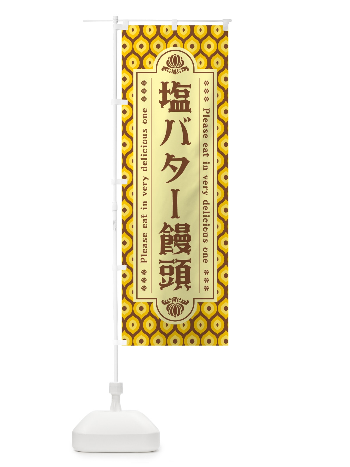 のぼり 塩バター饅頭・レトロ のぼり旗 N7HW(デザイン【A】)