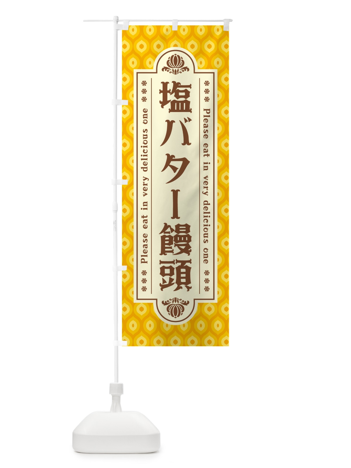 のぼり 塩バター饅頭・レトロ のぼり旗 N7HW(デザイン【B】)
