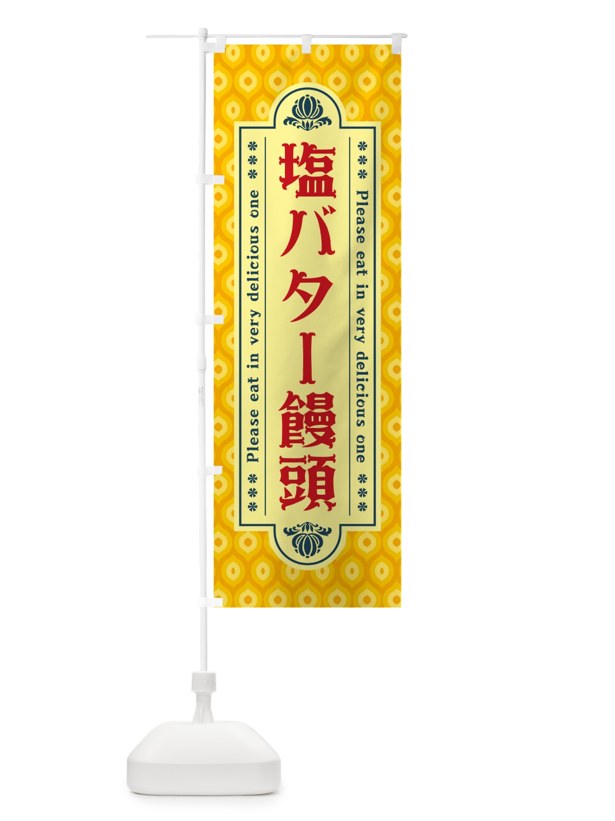 のぼり 塩バター饅頭・レトロ のぼり旗 N7HW(デザイン【C】)