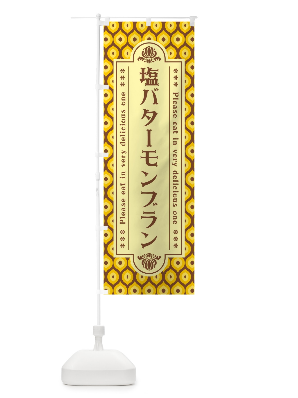 のぼり 塩バターモンブラン・レトロ のぼり旗 N7HX(デザイン【A】)