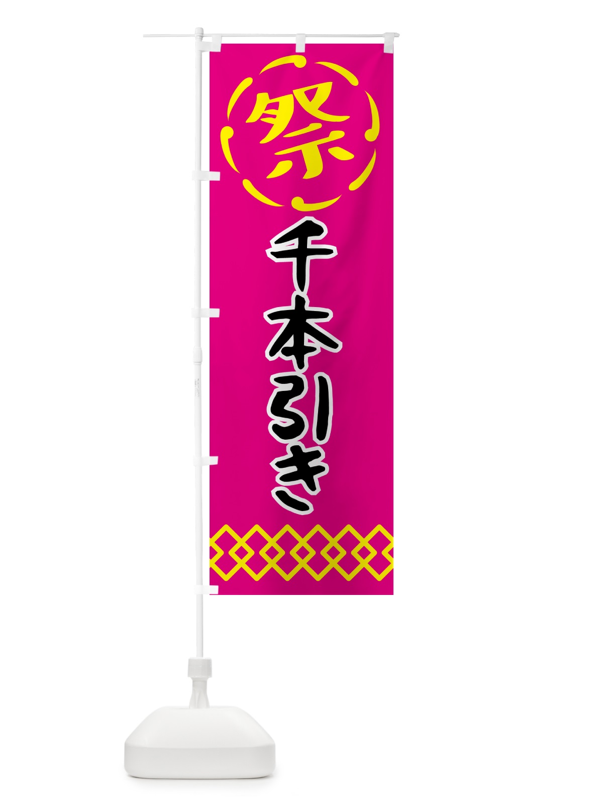 のぼり 千本引き・祭り・屋台・露店・縁日 のぼり旗 N7J0(デザイン【A】)