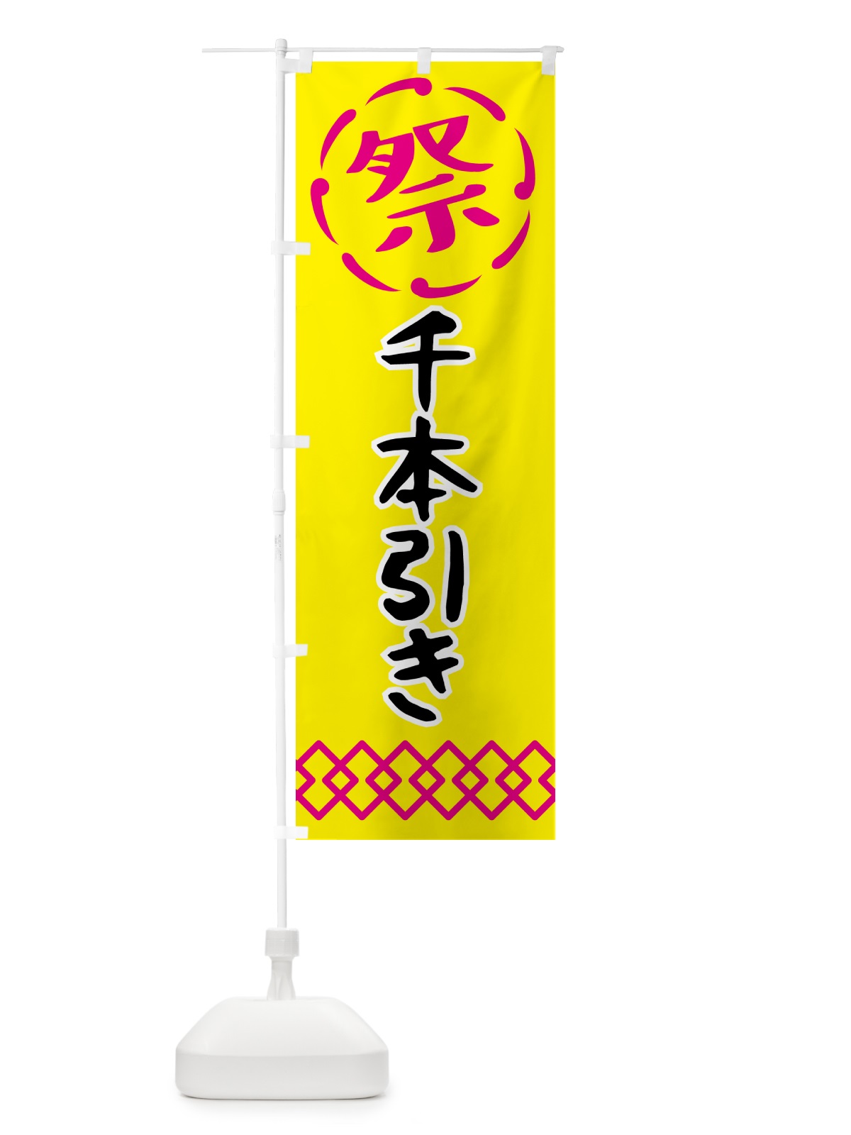 のぼり 千本引き・祭り・屋台・露店・縁日 のぼり旗 N7J0(デザイン【B】)