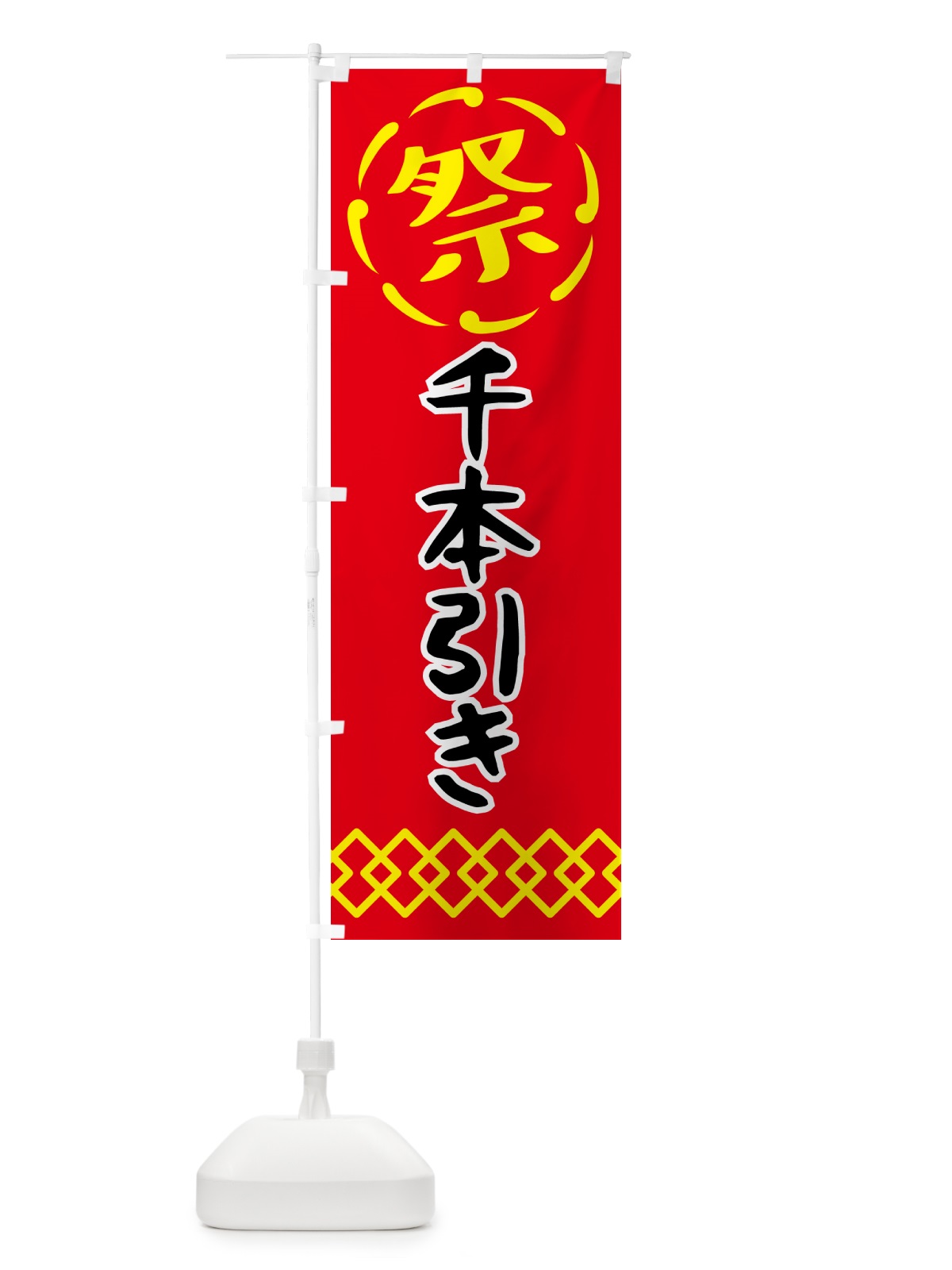 のぼり 千本引き・祭り・屋台・露店・縁日 のぼり旗 N7J0(デザイン【C】)