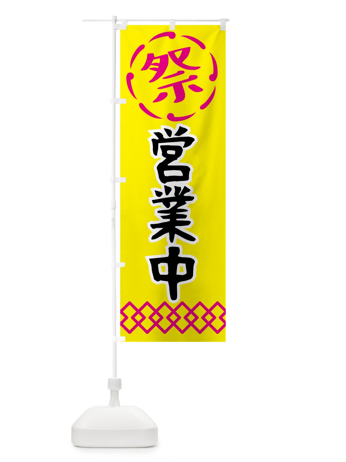 のぼり 営業中・祭り・屋台・露店・縁日 のぼり旗 N7J1(デザイン【B】)