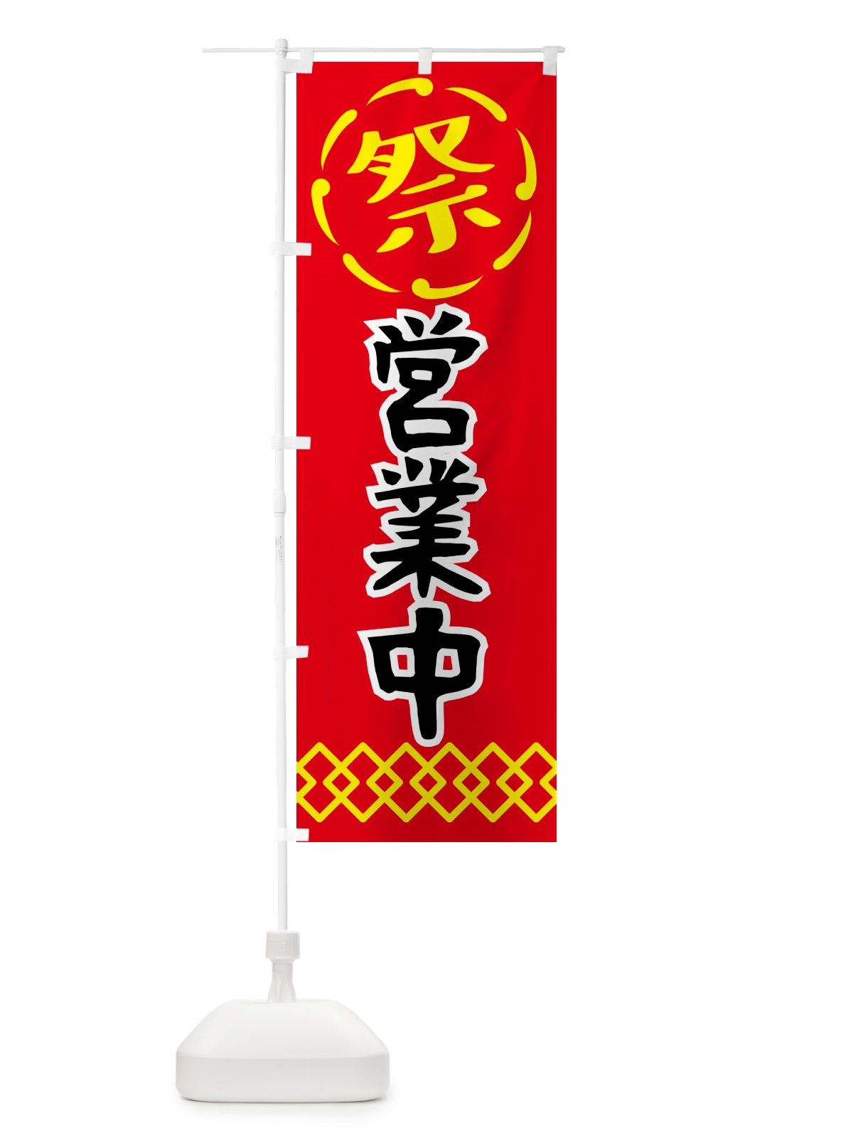 のぼり 営業中・祭り・屋台・露店・縁日 のぼり旗 N7J1(デザイン【C】)