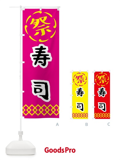 のぼり 寿司・祭り・屋台・露店・縁日 のぼり旗 N7J2