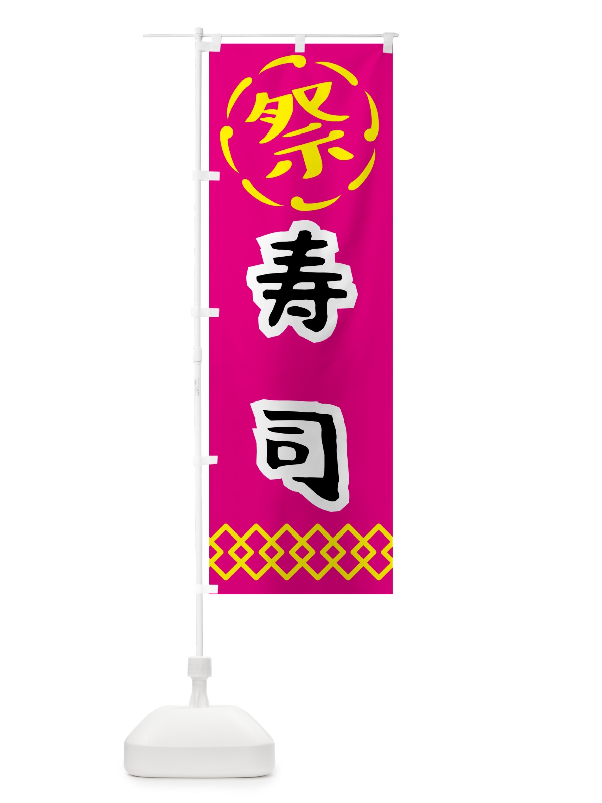 のぼり 寿司・祭り・屋台・露店・縁日 のぼり旗 N7J2(デザイン【A】)