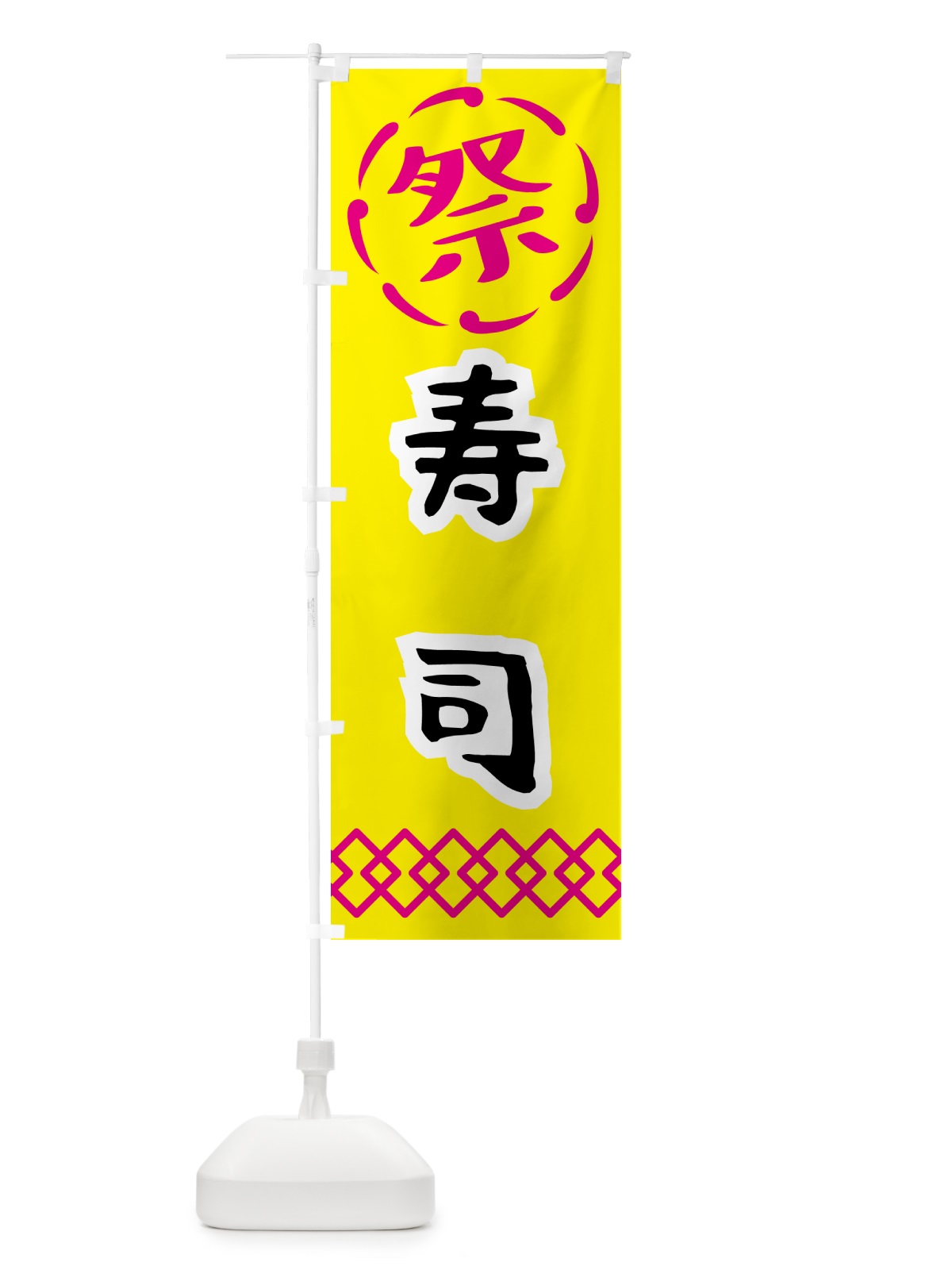 のぼり 寿司・祭り・屋台・露店・縁日 のぼり旗 N7J2(デザイン【B】)