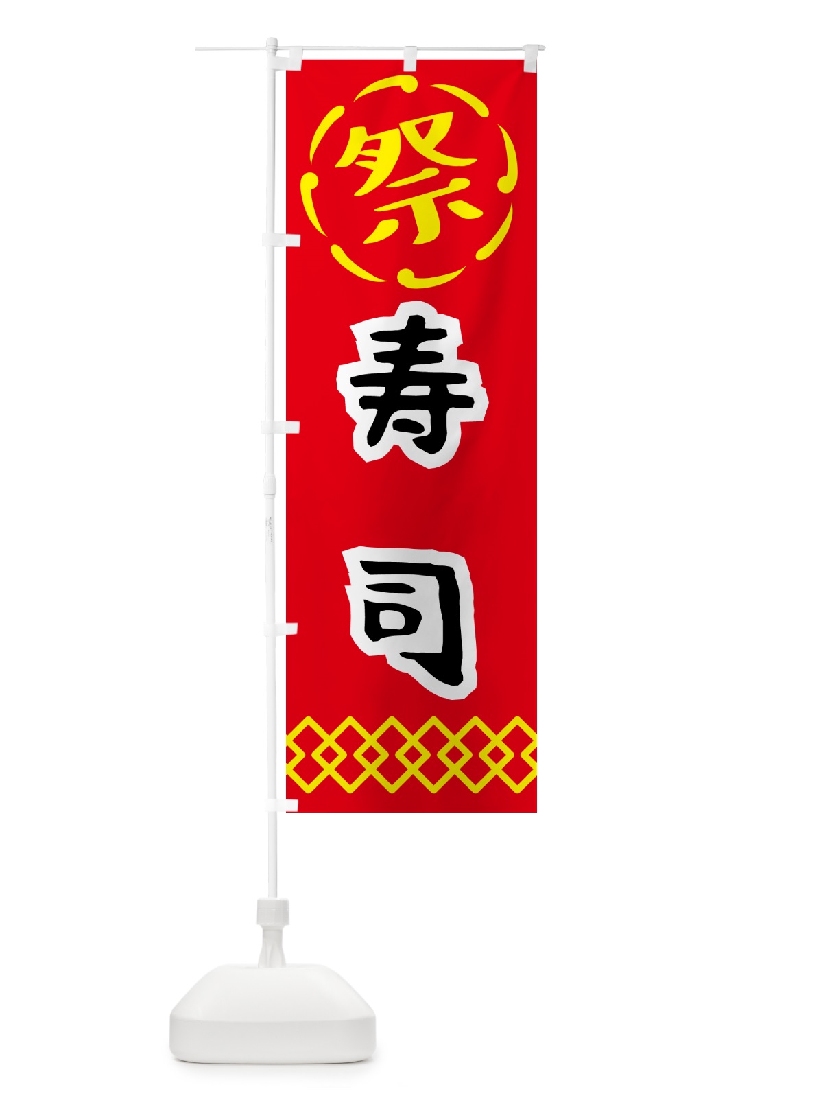 のぼり 寿司・祭り・屋台・露店・縁日 のぼり旗 N7J2(デザイン【C】)