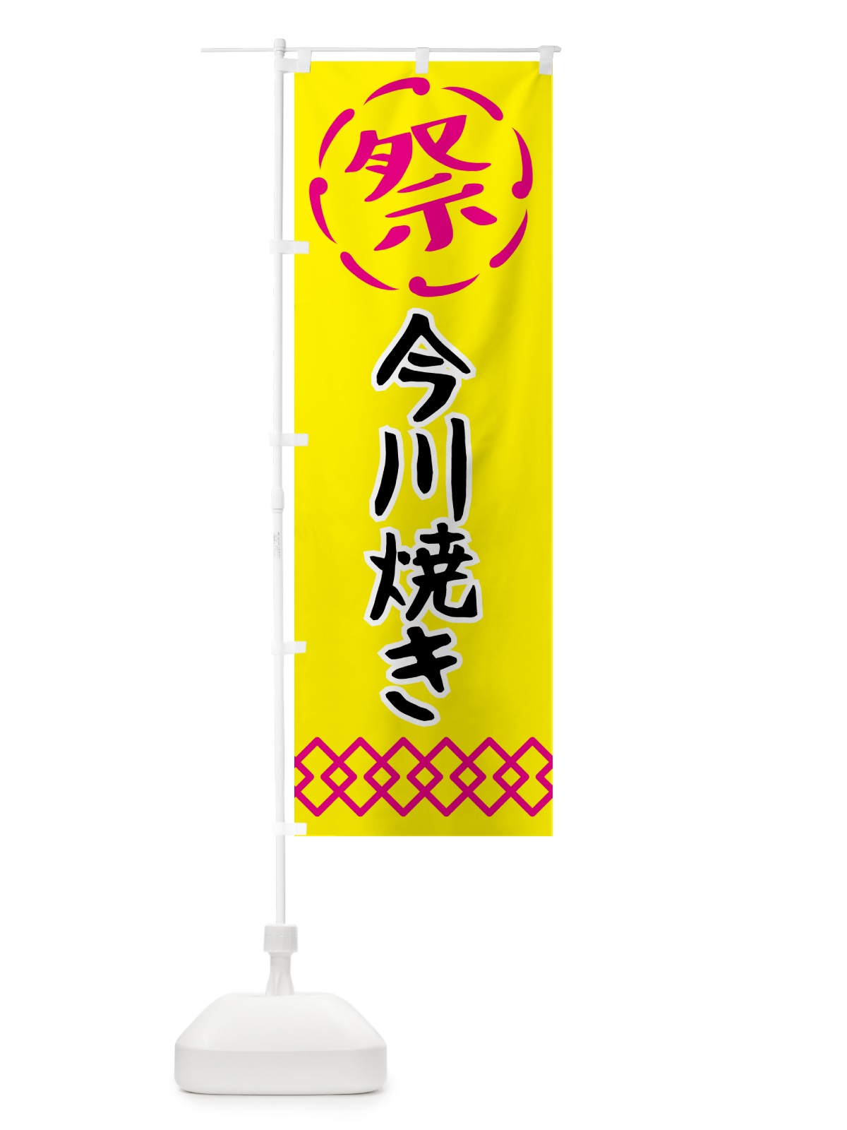 のぼり 今川焼き・祭り・屋台・露店・縁日 のぼり旗 N7J4(デザイン【B】)