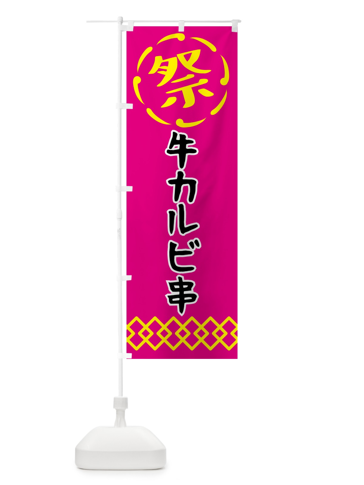 のぼり 牛カルビ串・祭り・屋台・露店・縁日 のぼり旗 N7J6(デザイン【A】)