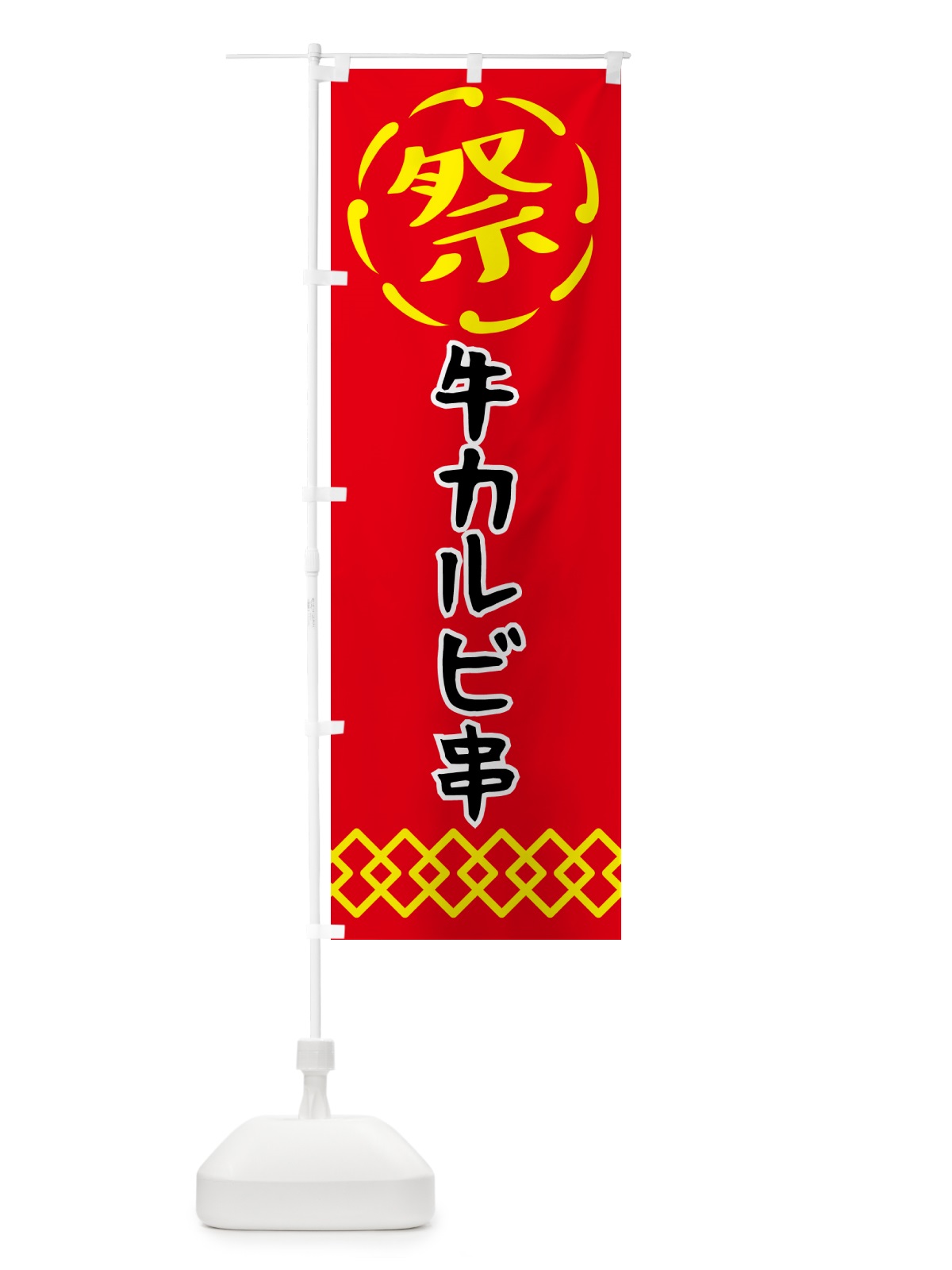 のぼり 牛カルビ串・祭り・屋台・露店・縁日 のぼり旗 N7J6(デザイン【C】)