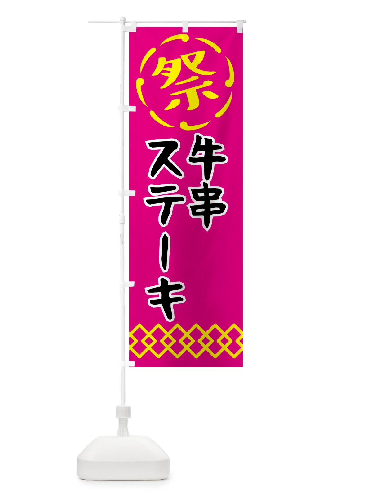 のぼり 牛串ステーキ・祭り・屋台・露店・縁日 のぼり旗 N7J8(デザイン【A】)