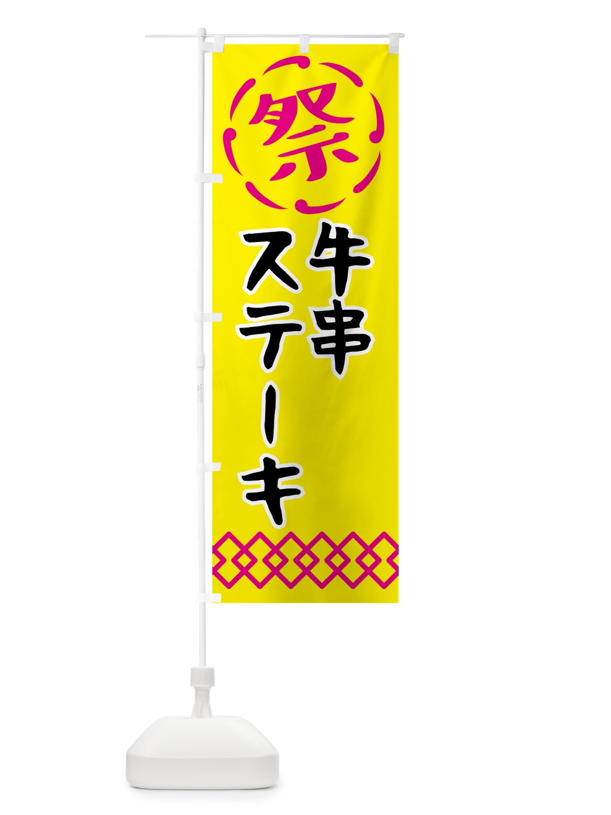 のぼり 牛串ステーキ・祭り・屋台・露店・縁日 のぼり旗 N7J8(デザイン【B】)