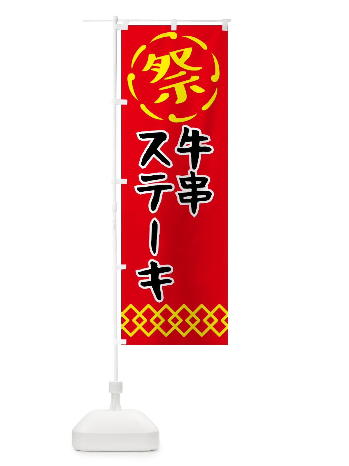 のぼり 牛串ステーキ・祭り・屋台・露店・縁日 のぼり旗 N7J8(デザイン【C】)