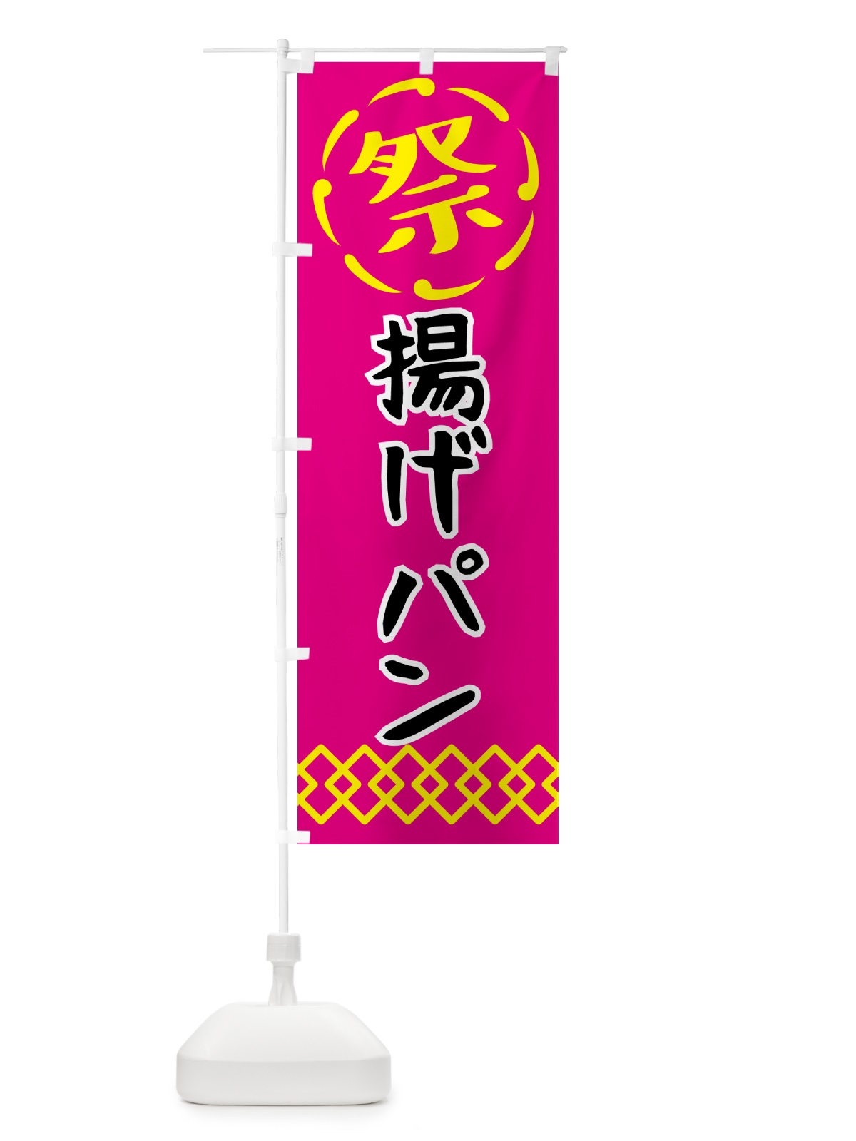 のぼり 揚げパン・祭り・屋台・露店・縁日 のぼり旗 N7JA(デザイン【A】)