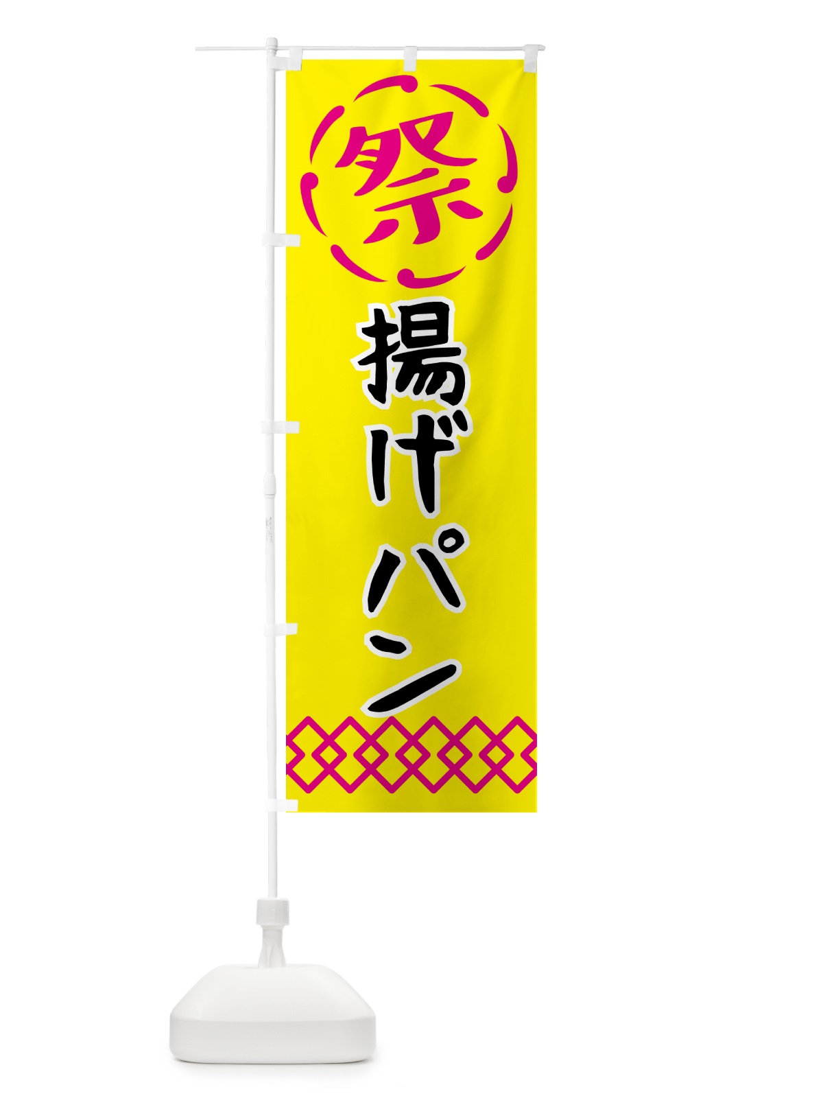 のぼり 揚げパン・祭り・屋台・露店・縁日 のぼり旗 N7JA(デザイン【B】)