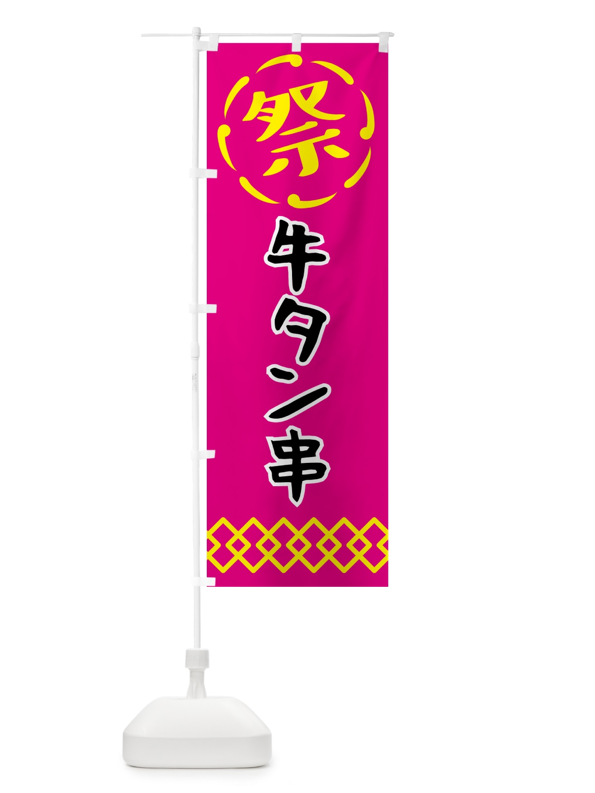 のぼり 牛タン串・祭り・屋台・露店・縁日 のぼり旗 N7JC(デザイン【A】)