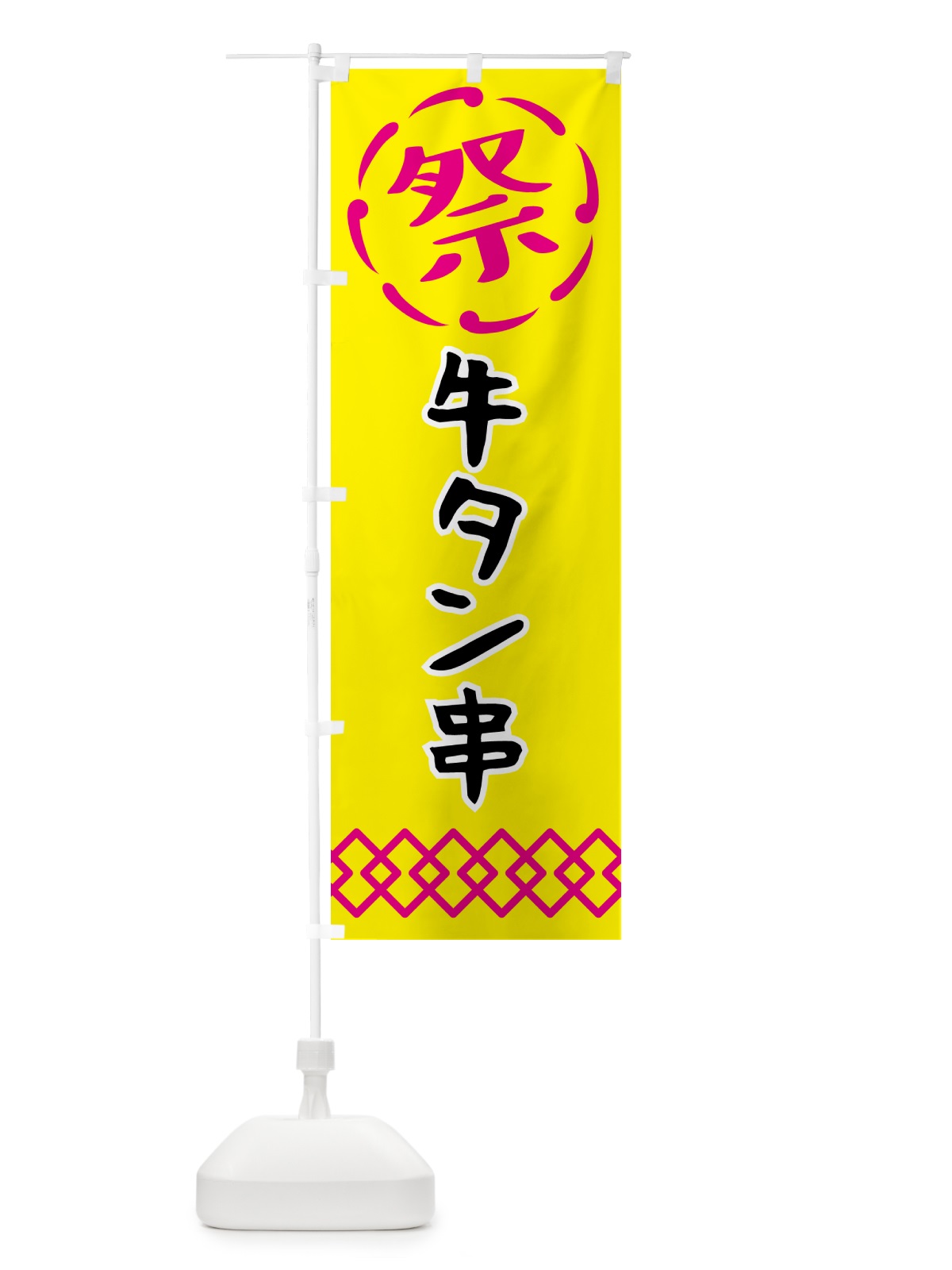 のぼり 牛タン串・祭り・屋台・露店・縁日 のぼり旗 N7JC(デザイン【B】)