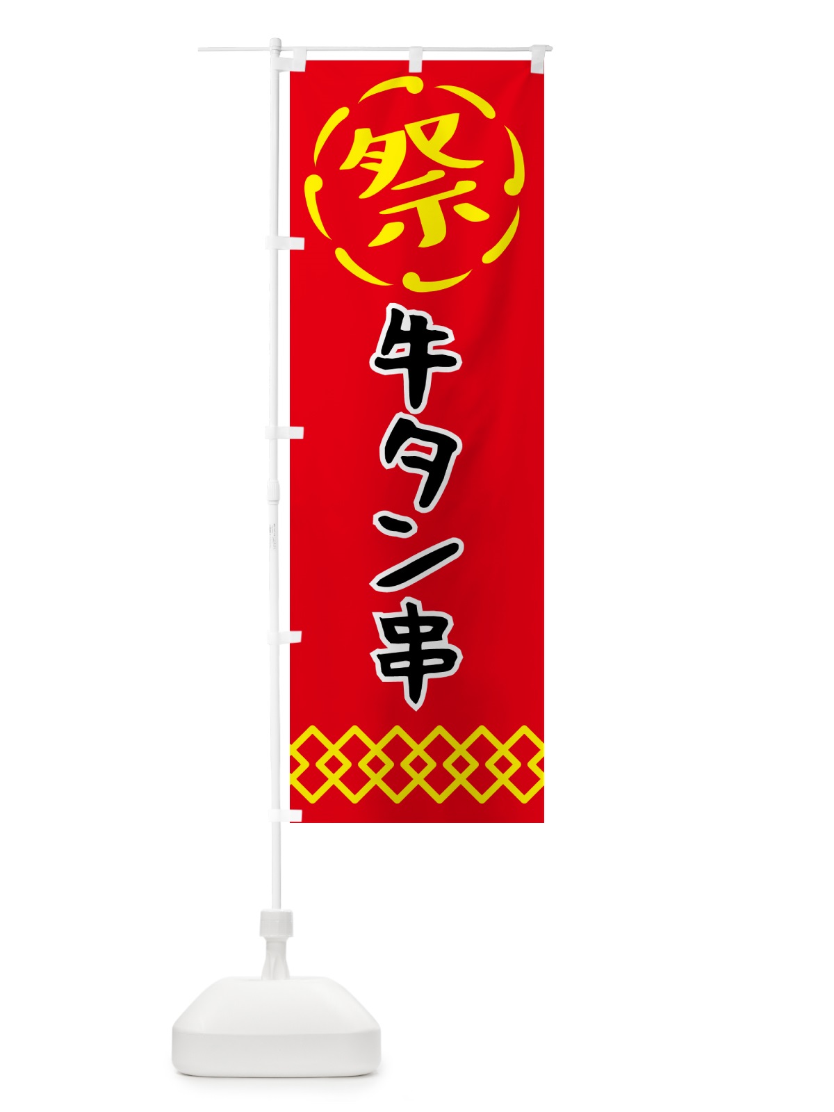 のぼり 牛タン串・祭り・屋台・露店・縁日 のぼり旗 N7JC(デザイン【C】)