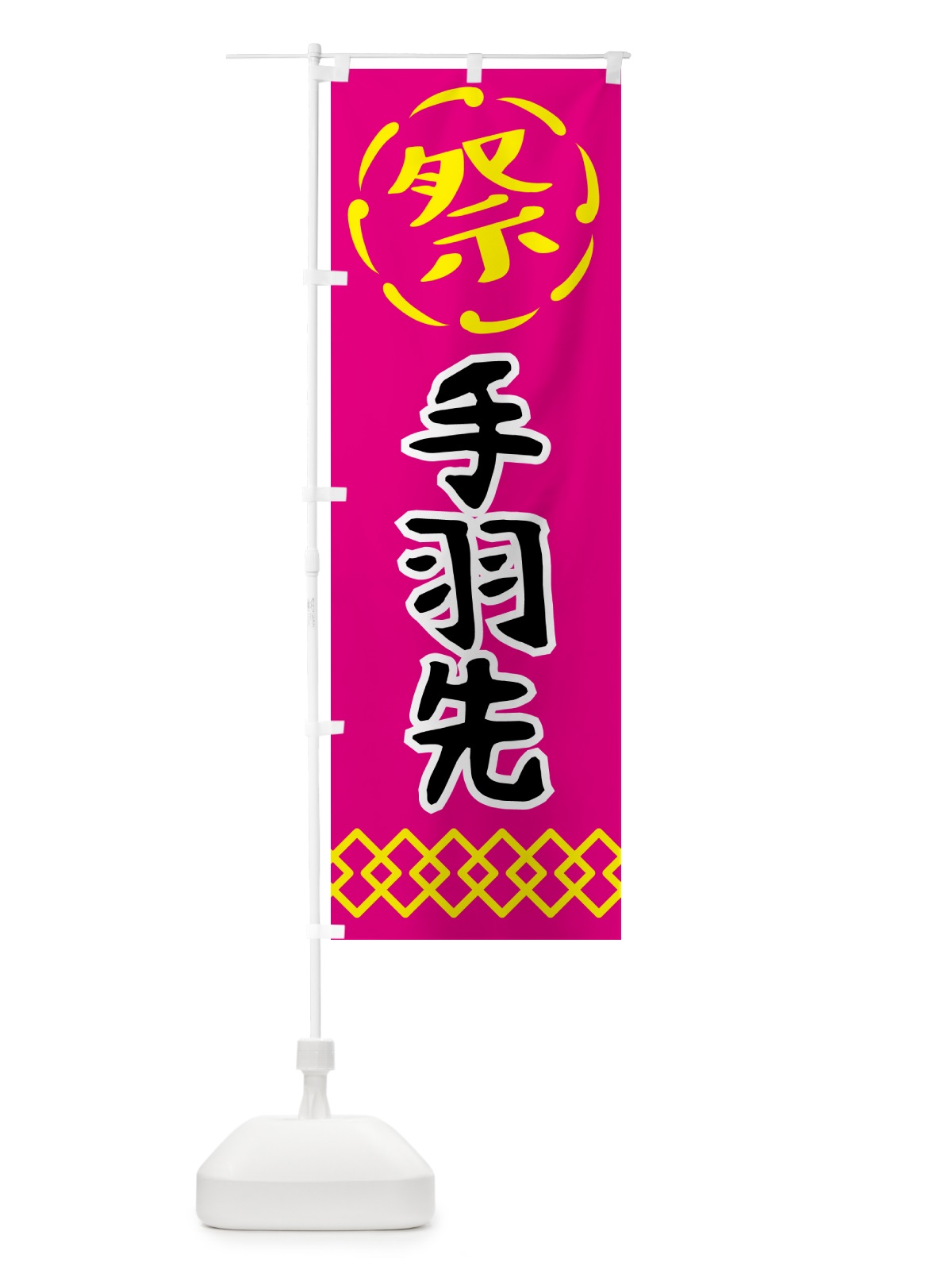 のぼり 手羽先・祭り・屋台・露店・縁日 のぼり旗 N7JE(デザイン【A】)
