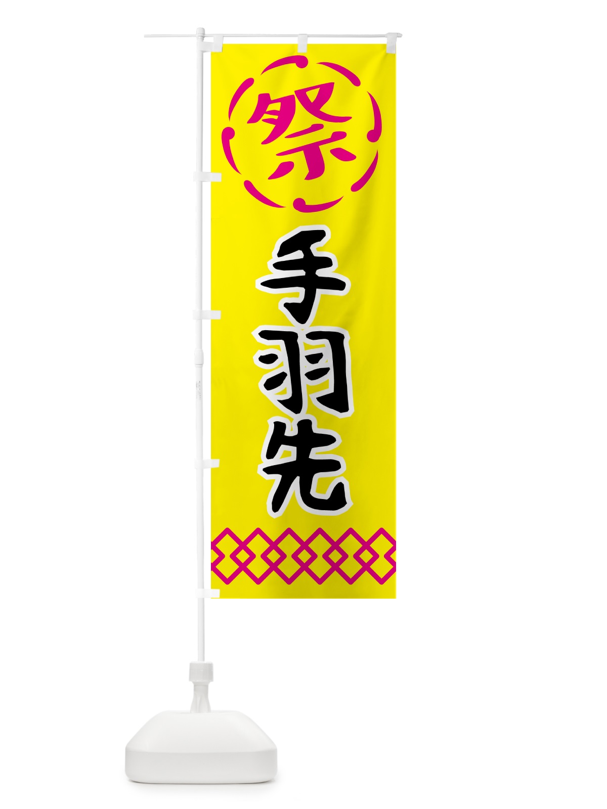 のぼり 手羽先・祭り・屋台・露店・縁日 のぼり旗 N7JE(デザイン【B】)