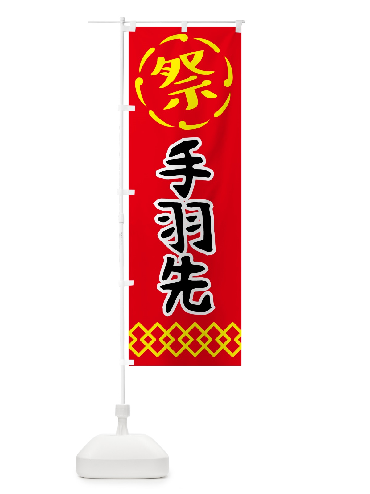 のぼり 手羽先・祭り・屋台・露店・縁日 のぼり旗 N7JE(デザイン【C】)