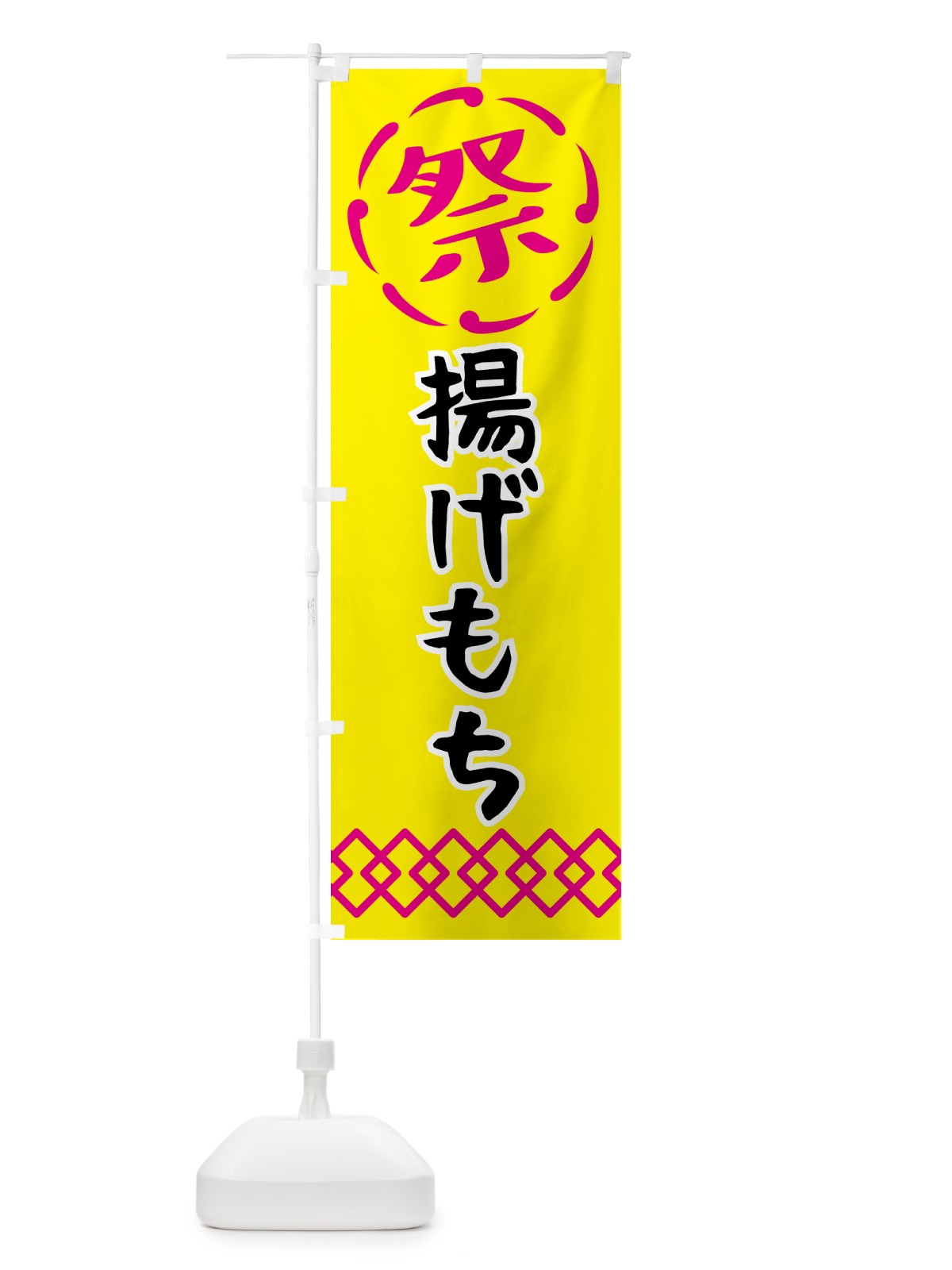 のぼり 揚げもち・祭り・屋台・露店・縁日 のぼり旗 N7JF(デザイン【B】)