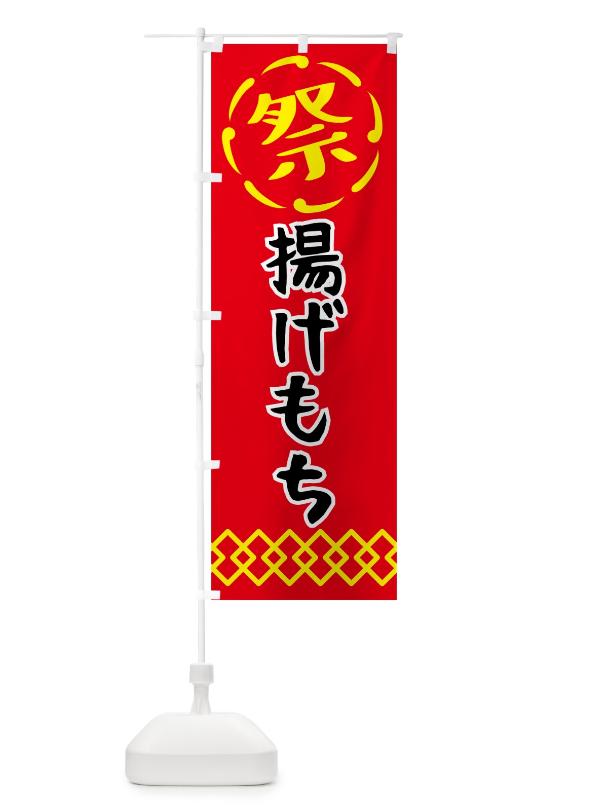 のぼり 揚げもち・祭り・屋台・露店・縁日 のぼり旗 N7JF(デザイン【C】)