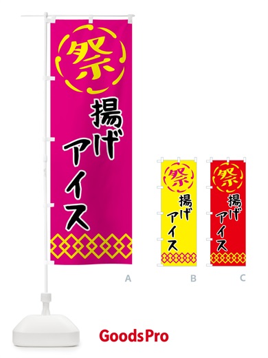 のぼり 揚げアイス・祭り・屋台・露店・縁日 のぼり旗 N7JG