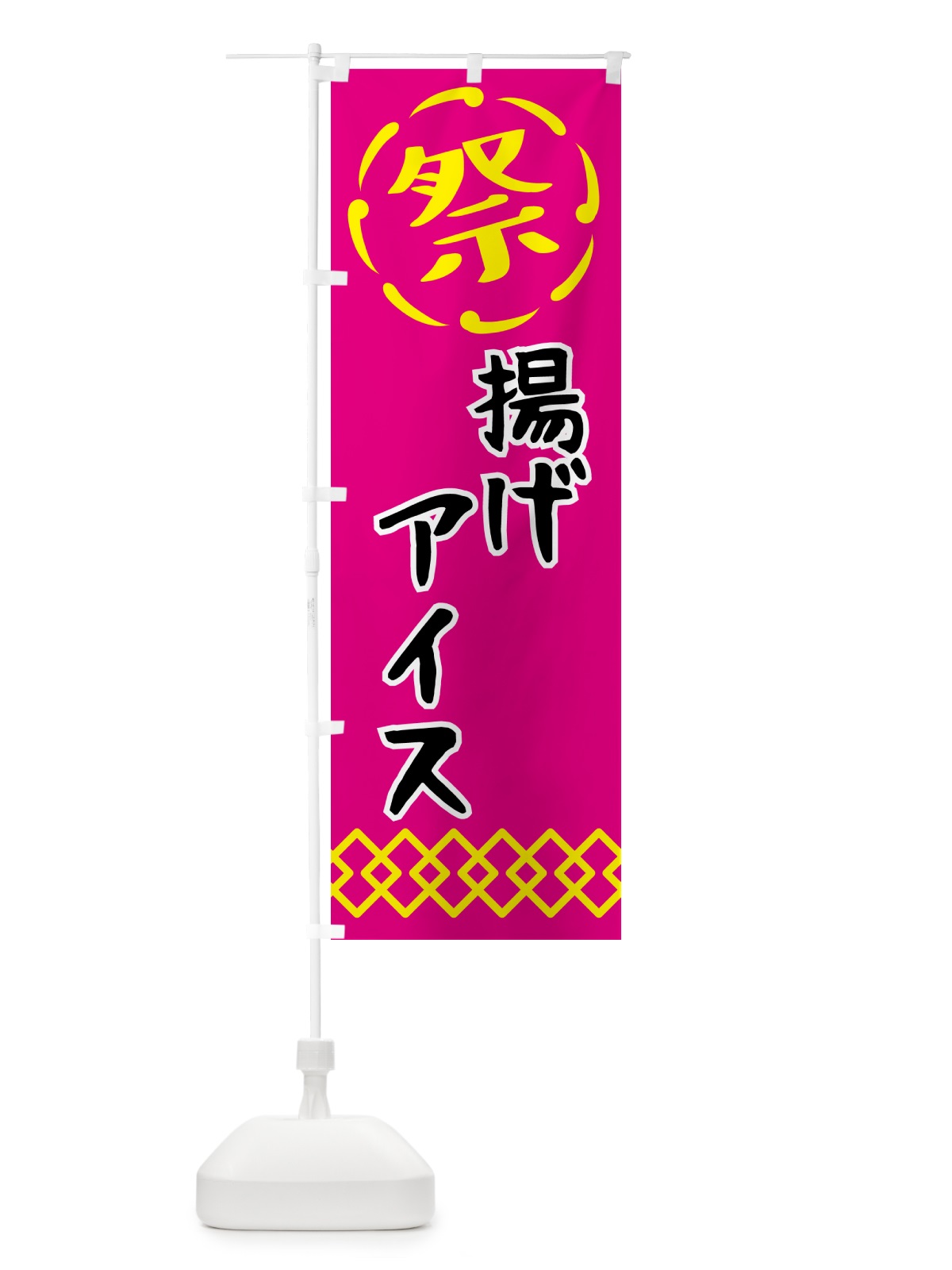 のぼり 揚げアイス・祭り・屋台・露店・縁日 のぼり旗 N7JG(デザイン【A】)
