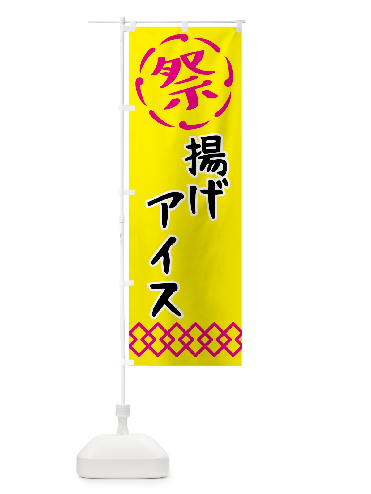 のぼり 揚げアイス・祭り・屋台・露店・縁日 のぼり旗 N7JG(デザイン【B】)
