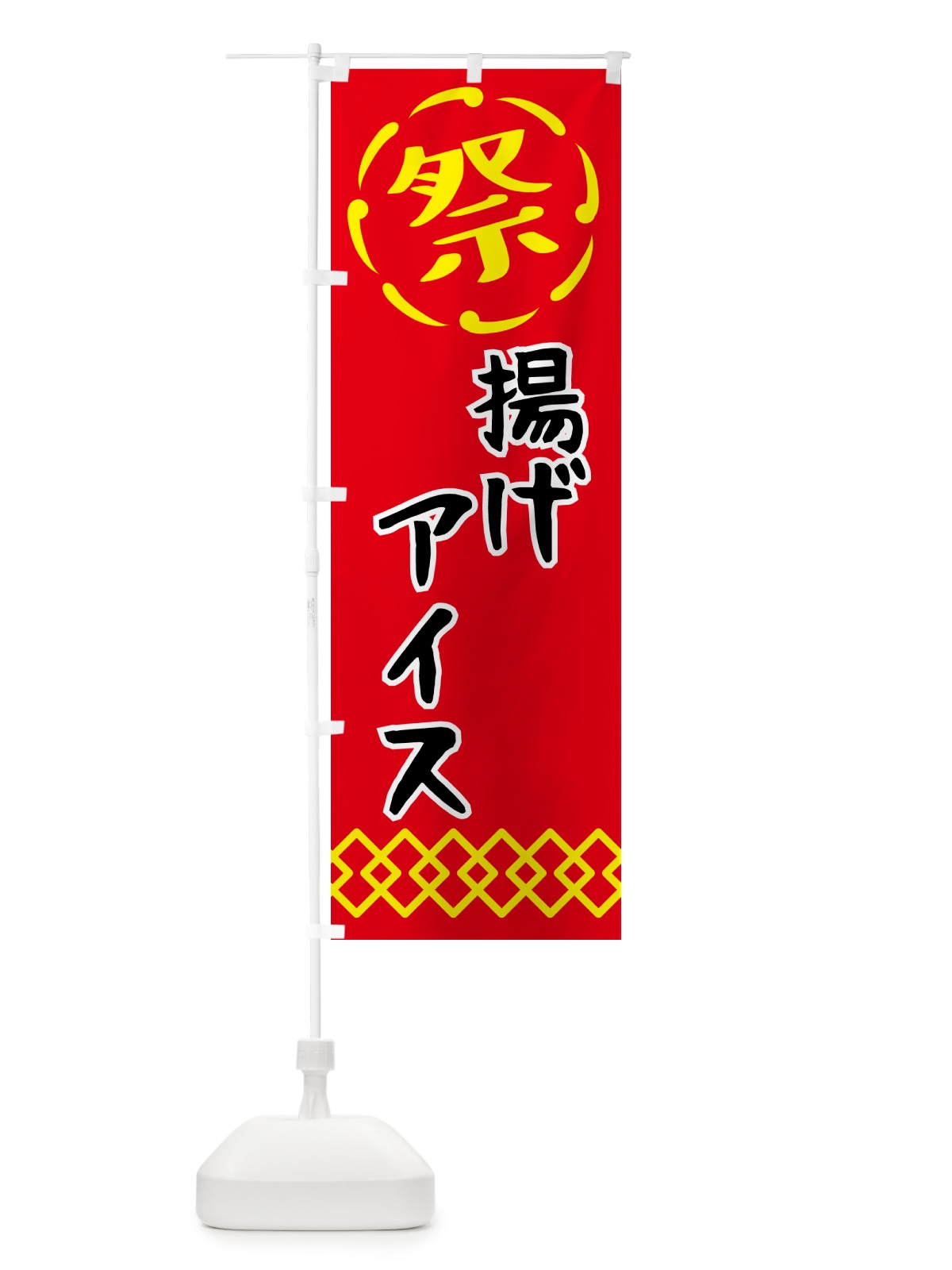 のぼり 揚げアイス・祭り・屋台・露店・縁日 のぼり旗 N7JG(デザイン【C】)